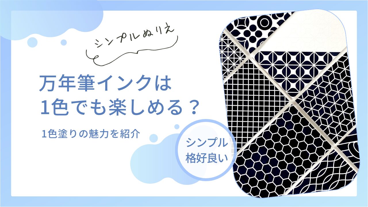 万年筆インクは1色でも楽しめる？シンプルぬりえの魅力